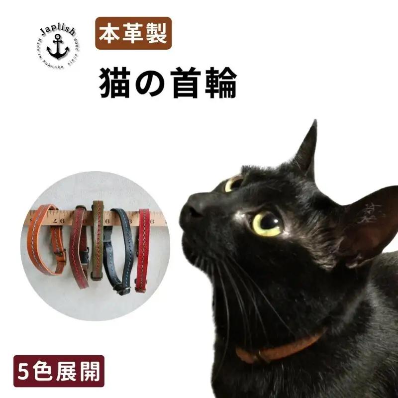 【カラー選択可】【5色展開】レザーの猫首輪 子猫～成猫対応 博多革工房 Japlish ジャプリッシュ ブラック