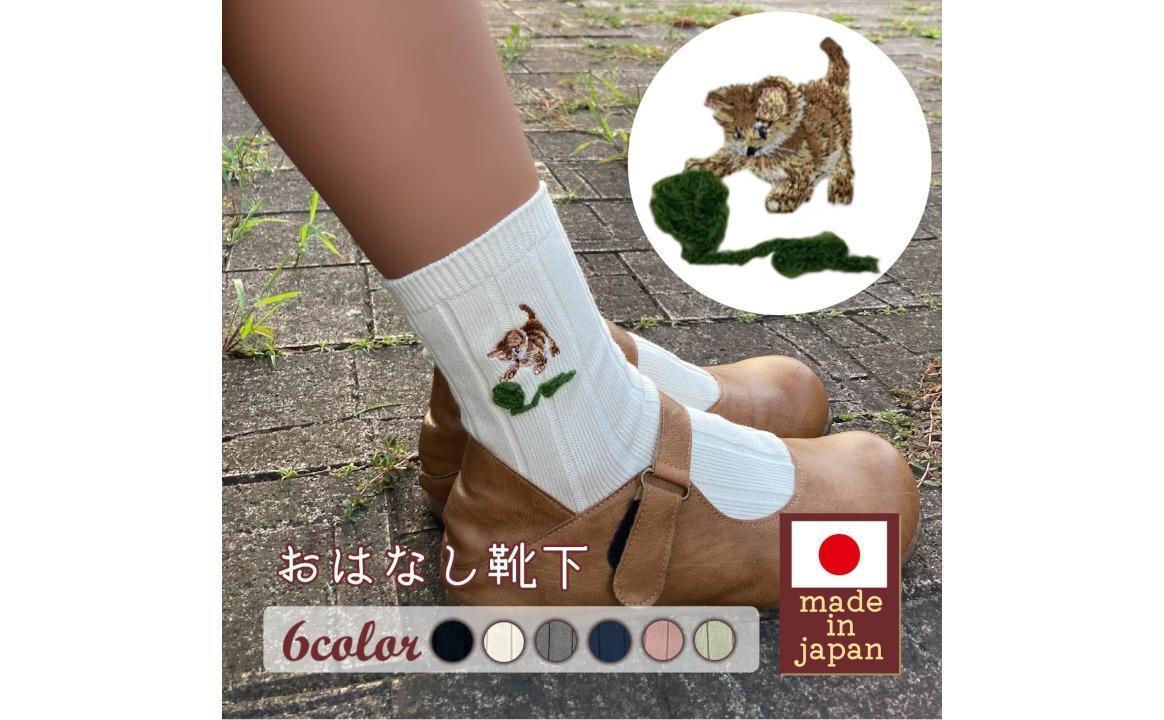 おはなし靴下 ギフトボックス 毛糸とネコ レディース アイボリー