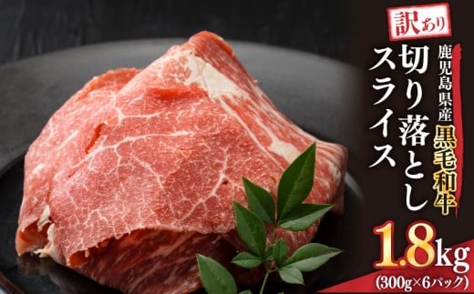 2436 訳あり 鹿児島県産黒毛和牛切り落とし 1.8kg（300g×6パック）スライス　KN041-002-02
