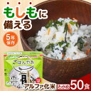 【ふるさと納税】【非常食】もしもに備える アルファ化米「わかめ」 50食セット 防災 備蓄 保存食 ご飯 岐阜市/ドゥメンテックス[ANBF013]