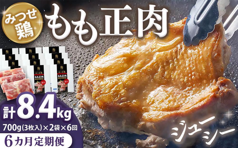 
            【6カ月定期便】佐賀県産みつせ鶏もも正肉 3枚入×2袋(計12袋)【チキンステーキ 唐揚げ 照り焼き もも肉 美味しい 低脂質 ヘルシー 旨味成分 柔らか 歯ごたえ ジューシー ボリューム お弁当 小分け 冷凍 定期便 6か月定期】 K059304
          