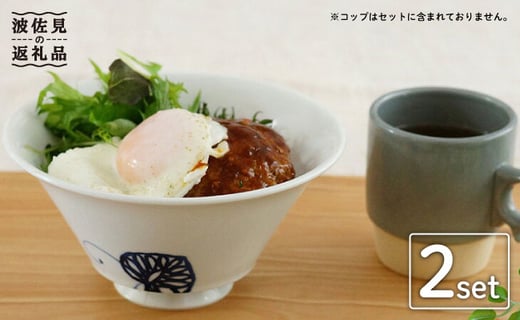 
                  【波佐見焼】 おしゃれ丼 どんぶり 2個セット  食器 皿 【Cheer house】 [AC01]
                