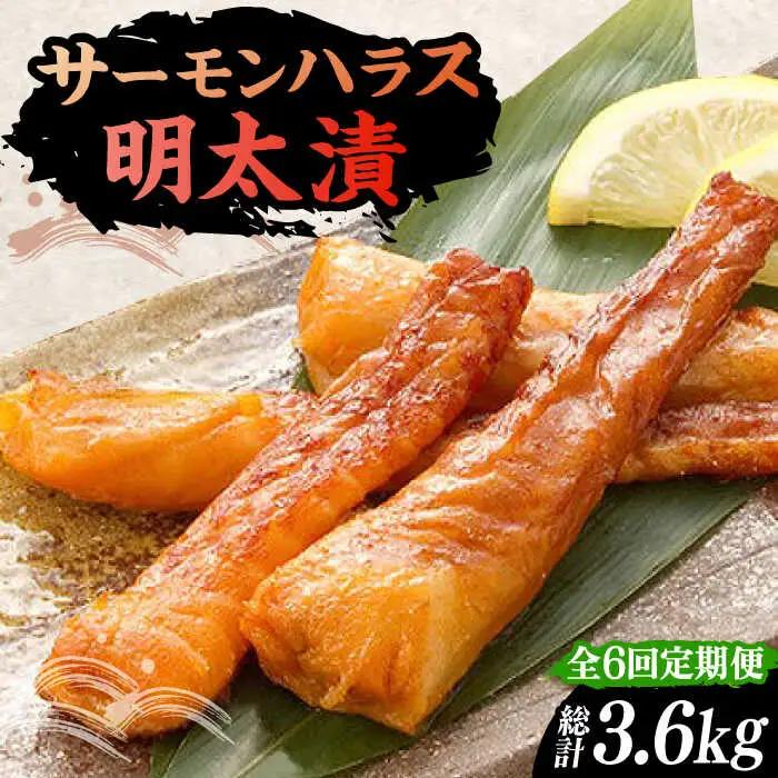 【全6回定期便】サーモンハラス明太漬 200g×3P（計600g） VCL085