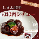 【ふるさと納税】ほろっと しまね和牛 ほほ肉シチュー 2食セット 冷凍 お惣菜 ディナー 本格派 レストラン 真空パック