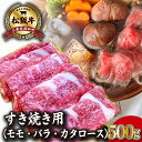 【ふるさと納税】 松阪牛 すき焼き （ モモ ・ バラ ・ カタロース ） 500g 肉 牛 牛肉 和牛 ブランド牛 高級 国産 霜降り 冷凍 ふるさと 人気 しゃぶしゃぶ ロース 肩ロース モモ肉 バラ肉 J25