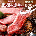 【ふるさと納税】肥後の赤牛 焼肉用 500g 1パック 肉 お肉 おにく 国産牛 牛肉 あか牛 赤牛 焼き肉 焼肉 ギフト グルメ 熊本県産 冷凍 送料無料