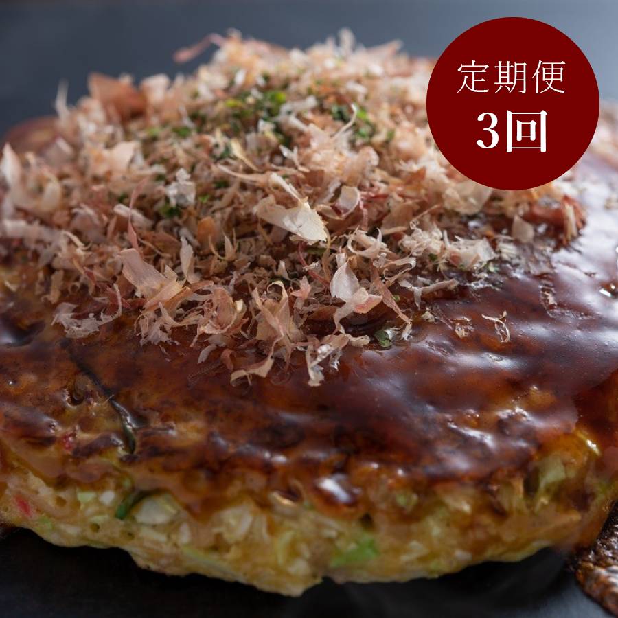 【簡単電子レンジ】＜京都 川端二条 夢屋＞”ふわふわ”「お好み焼き」 3枚【３ヵ月定期便】