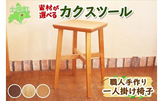 
                  北海道 カクスツール 四角 椅子 いす ウッドスツール 腰掛 イス スクエア 角スツール サクラ材 ナラ材 ブラックウォールナット材 天然木 木製 コンパクト 雑貨 キッチン インテリア おしゃれ ナチュラル 職人 手作り 送料無料 十勝 士幌町 【B08】
                