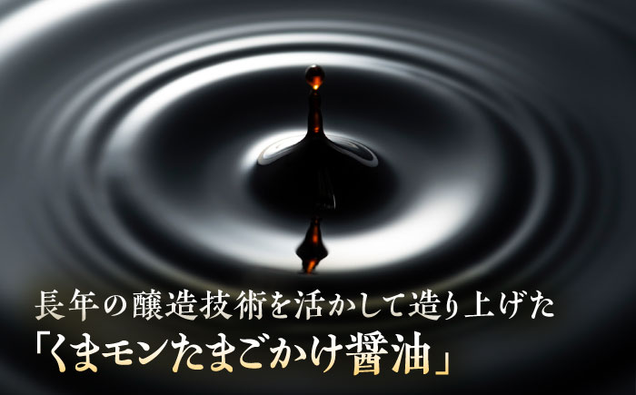くまモンたまごかけ醤油 300ml×12 合計3.6L 醤油【株式会社山内本店】 [BHAE029]