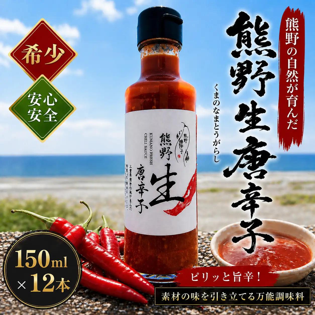 熊野生唐辛子 150ml×12本 唐辛子 調味料【kmng0006】