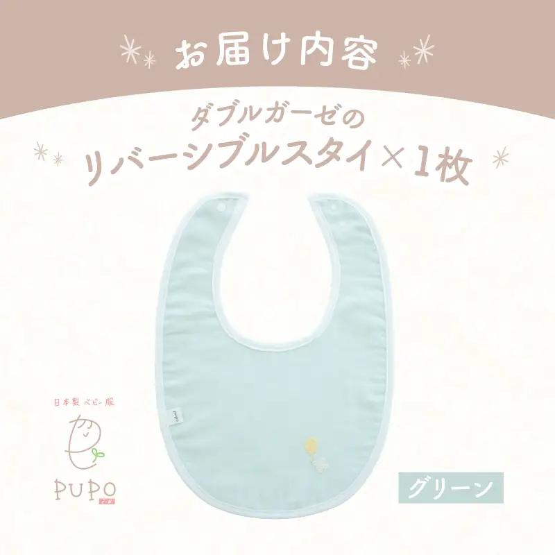 PUPO ダブルガーゼのリバーシブルスタイ(グリーン) ベビー スタイ ダブルガーゼ 日本製 リバーシブル 綿 コットン 撥水 裏地付き 新生児スタイPUPO ギフト 可愛い よだれかけ 吸水性 出産