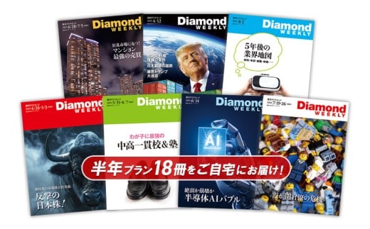 「週刊ダイヤモンド」 半年定期購読（18冊）【経済 雑誌 本 ビジネス 経営者 役員 情報 メディア 定期購読】