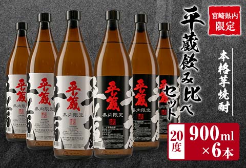 ≪宮崎県内限定≫本格芋焼酎「平蔵飲み比べセット」合計6本(20度) 酒 アルコール 飲料 国産 櫻乃峰酒造の平蔵 日南市 CD38-23