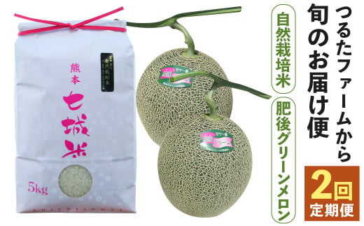 
【2回定期便】つるたファームから旬のお届け便 Green(自然栽培米 5kg・肥後グリーンメロン 2玉)
