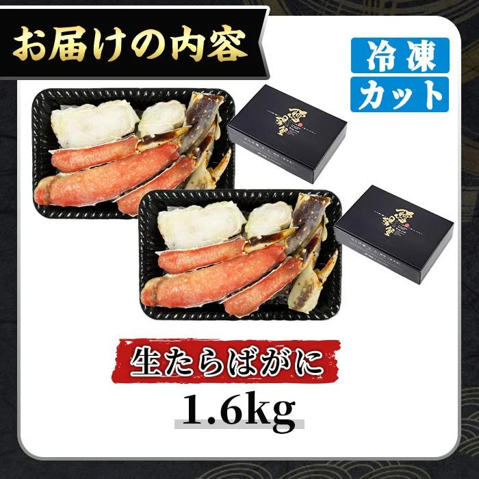 ＜数量限定＞生たらばがにカット(加熱調理用)(1.6kg/総重量約2kg)【sm-CS007-B】【オーク】