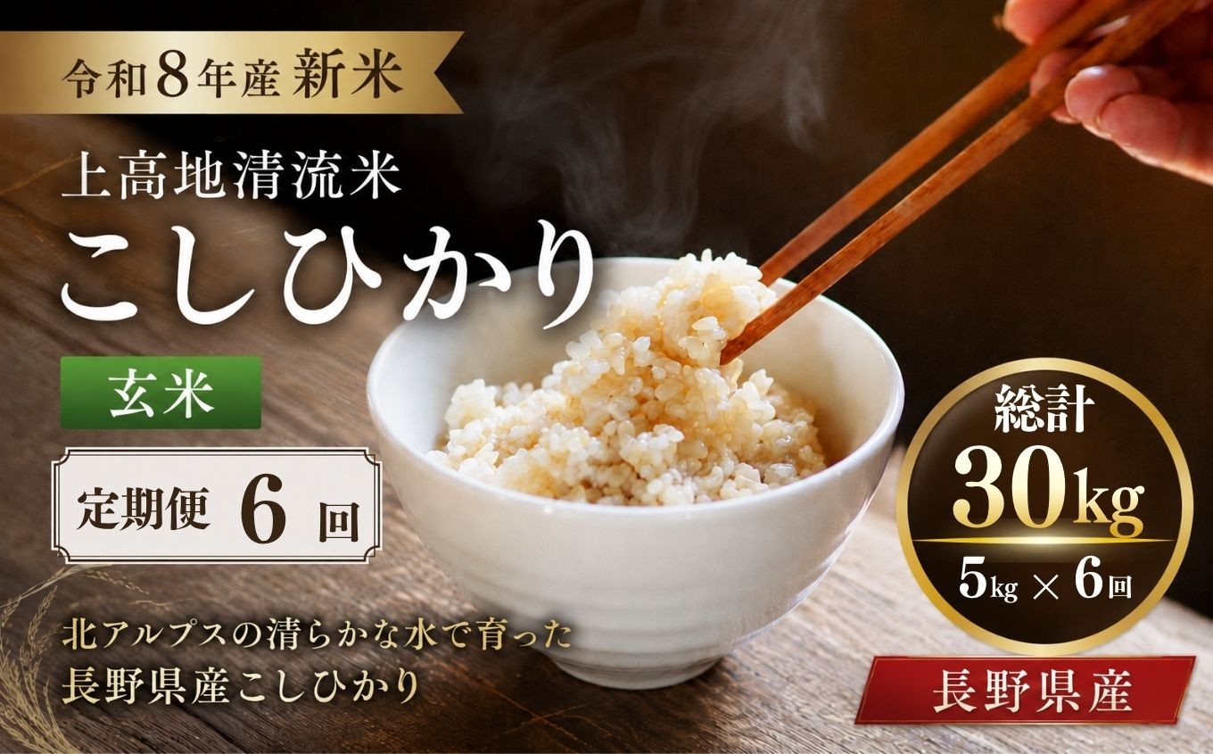 
                  【定期便6回】令和８年産 新米 上高地清流米 こしひかり 玄米 5kg  長野県産 │ 信州 松本市 米 お米 コシヒカリ こしひかり アルプス 国産米 長野県産 新米 玄米 ふっくら 田畑 農家 美味しい
                