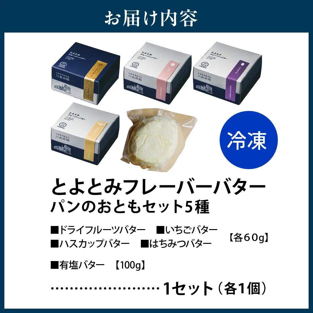 とよとみフレーバーバター【パンのおともセット 5種】 バター