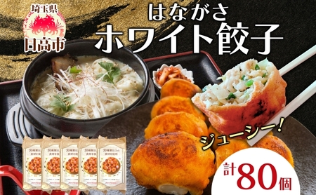 餃子はながさホワイト餃子餃子【80個(16個×5パック)】【冷凍】