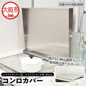 システムキッチン用 ビルトインコンロ用 コンロカバー 60cm シルバー IK2-60S キッチン用品 フキン掛け コンロカバー_OS096-0023-02