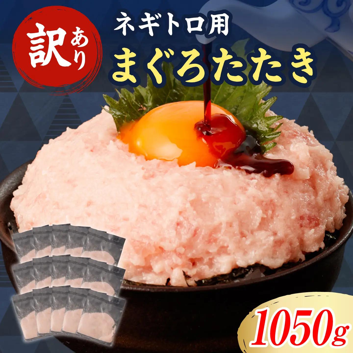 【ねぎとろ】【訳あり】ねぎとろ 70g×15袋 [BQAA024]