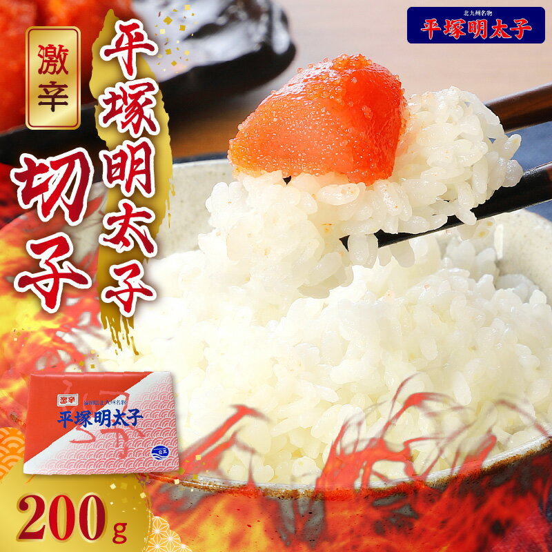 【ふるさと納税】平塚明太子 辛口を超えた 激辛 明太子 叶え屋 切れ子 200g × 1P 秘伝のタレ 虜にする味付け お取り寄せ お取り寄せグルメ 食品 送料無料 ご当地グルメ 地元めし 福岡 上毛町 名物 お土産 おつまみ 簡単 便利 ごはんのおとも お茶漬け 冷凍