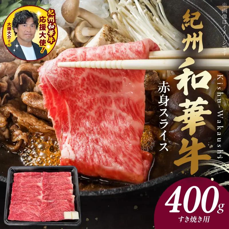 紀州和華牛　赤身スライス　すき焼き用　400g_BN6111