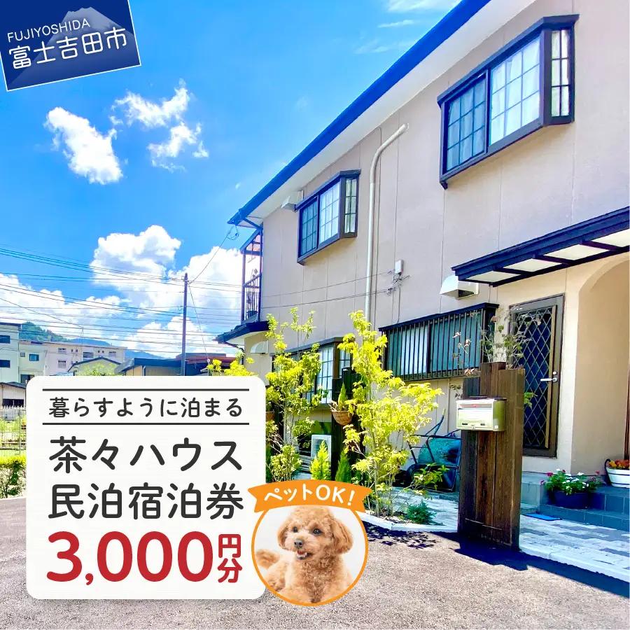 宿泊券 茶々ハウス　宿泊　3,000円分 民泊