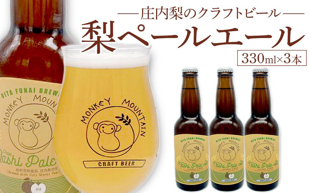 
            庄内梨のクラフトビール ペールエール 330ml × 3本 セット＜モンキーマウンテン＞
          