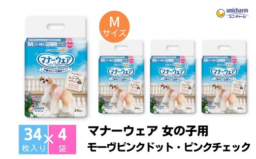
                  マナーウエア ユニ・チャーム ユニチャーム 女の子用 Mサイズ 34枚 × 4パック 計136枚 適応胴周り 35-45cm 適応体重 5.0-8.5kg モーヴピンクドット ピンクチェック 犬用おむつ ペット用おむつ マナーウェア 犬 マーキング そそう 香川県 観音寺市
                