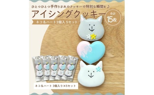 【ふるさと納税】ネコ&ハート3個入り 5セット