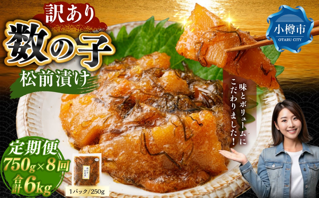 
                  【 訳あり 】 数の子松前漬 250g × 3袋 合計750g 数の子 かずのこ 松前漬け 魚卵 海鮮 海の幸 冷凍 伝統の味 伝統 贅沢 おかず 惣菜 食感 定期 定期便 定期配送 [ 定期1ヶ月毎8回 ]
                