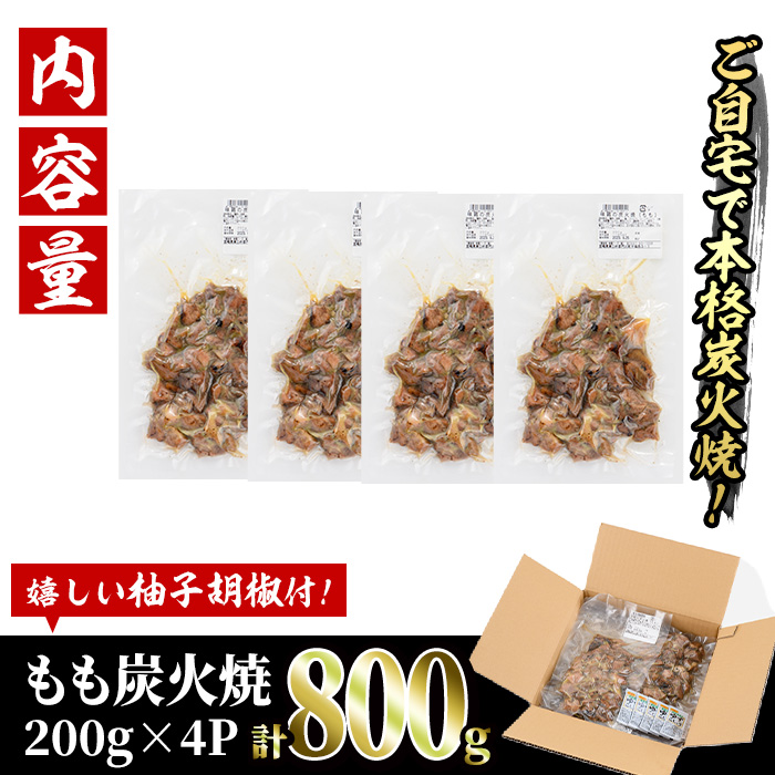 ＜訳あり・簡易包装＞国産鶏もも炭火焼(計800g・200g×4P)炭火焼き 国産 おつまみ 真空パック 鶏肉 鳥肉 とり肉 小分け 柚子胡椒 もも肉 備長炭 冷凍 宮崎県 門川町【V-46】【味鶏フーズ 株式会社】