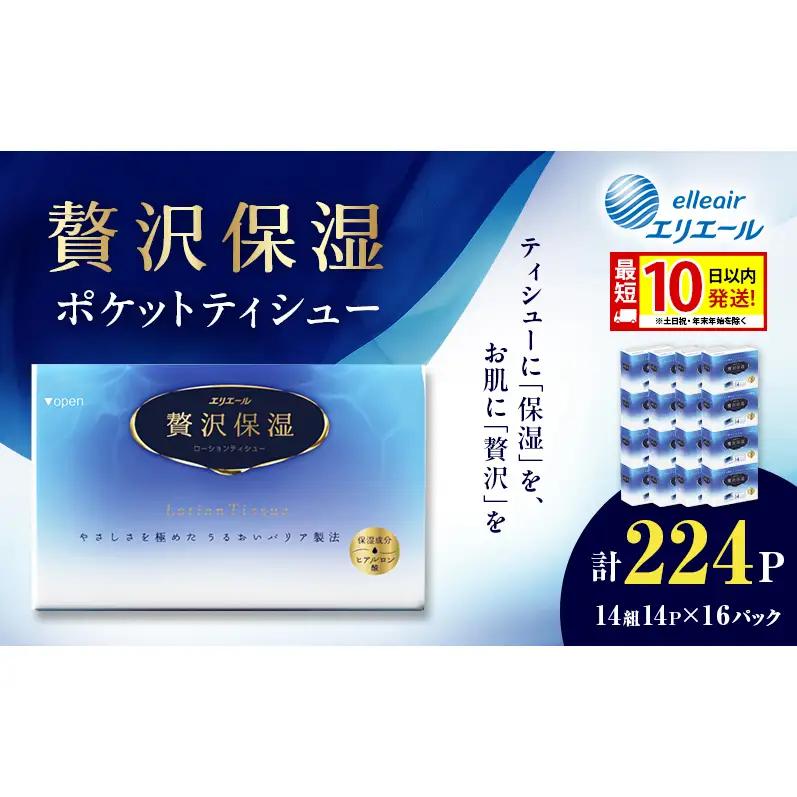 エリエール 贅沢保湿ポケットティシュー計224パック(14P×16パック)