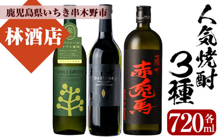 人気焼酎3本飲み比べ！CHILL GREEN・だいやめ・赤兎馬（各720ml）【林酒店】【A-1578H】