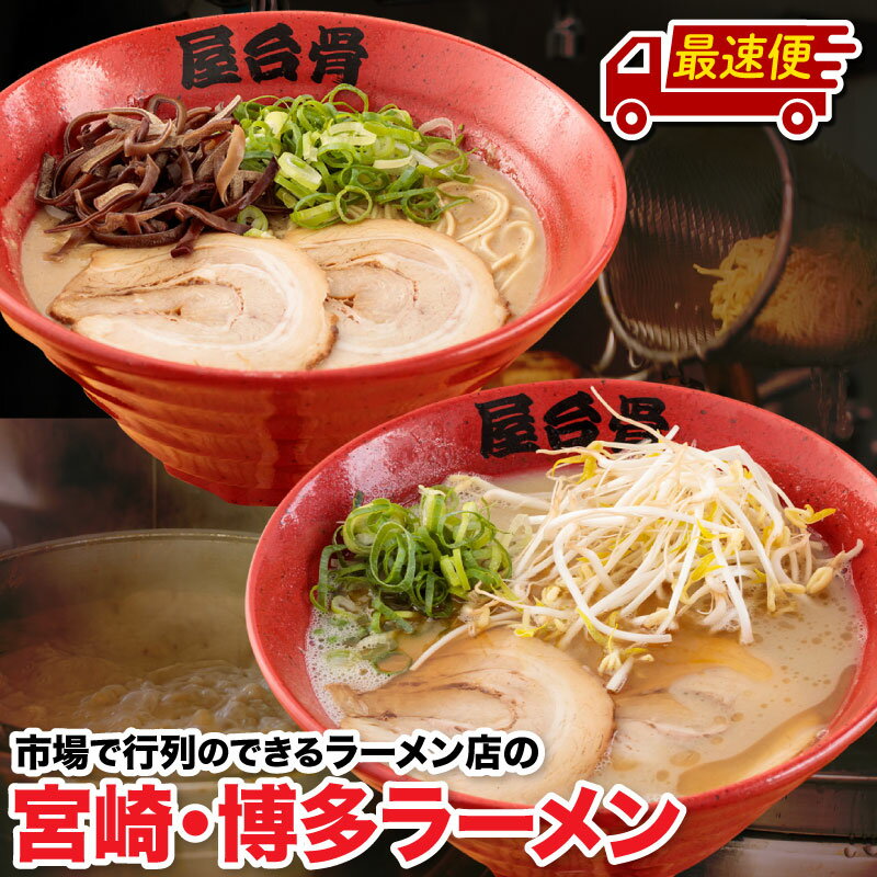 ＜宮崎市のご当地ラーメン＞市場で行列のできるラーメン店のラーメン!　4食セット（宮崎ラーメン・博多ラーメン） シンプル 豚骨 チャーシュー 豚肉 香味油 豚脂 にんにく しょうが 宮崎県 宮崎市 送料無料