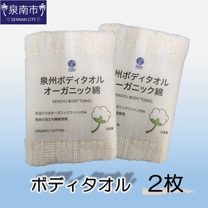 泉州ボディタオルオーガニック綿 2枚【123E-002】