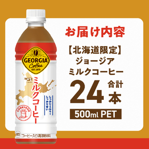 【北海道限定】ジョージア ミルクコーヒー500mlPET×24本