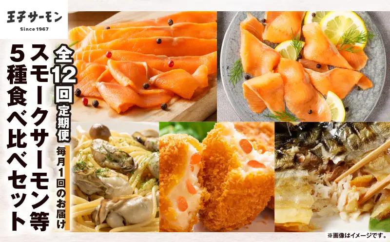 【全12回定期便（毎月）】【王子サーモン】スモークサーモン等5種 食べ比べセット T041-T08-05 定期便 定期 魚