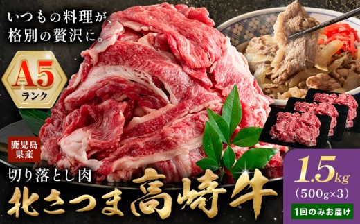 牛肉 肉 鹿児島県産北さつま 高崎牛 切り落とし肉 1.5kg（500ｇ×3） 有限会社 太田家 《30日以内に出荷予定(土日祝除く)》 お肉 牛 切り落とし 牛丼 小分け 鹿児島県 さつま町