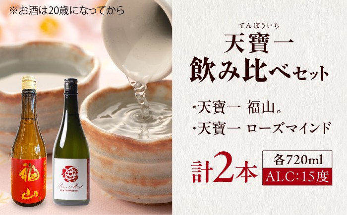 天寶一 飲み比べセット