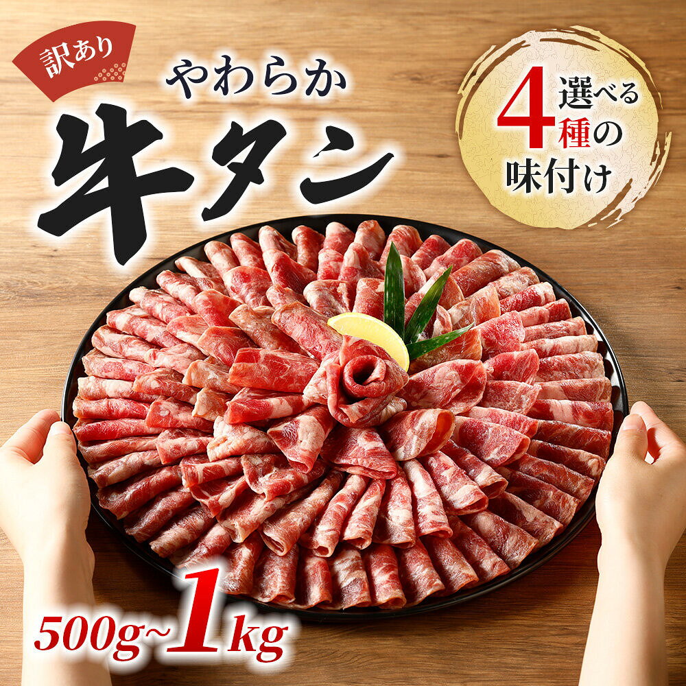 【ふるさと納税】牛タン 500g 1kg （ 250g × 2パック/4パック ）塩 味噌 醤油 食べ比べセット 選べる タン 肉 お肉 牛肉 牛 薄切り 訳あり 味付け 小分け やわらかい 柔らかい 焼肉 焼き肉 キャンプ バーベキュー BBQ 子供 食べやすい 人気 おすすめ