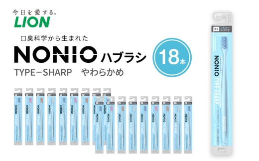 NONIOハブラシ TYPE-SHARP やわらかめ (18本)　ハブラシ 歯ブラシ 歯磨き はみがき 歯 NONIO ノニオ SHARP シャープ 極細毛 歯垢除去 歯間 奥歯 口腔 口腔ケア 日用品 兵庫 兵庫県 明石 明石市