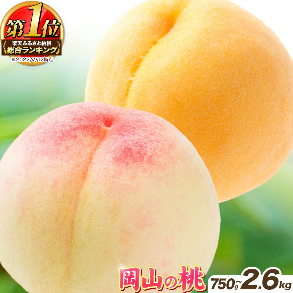 岡山の桃 約1.3kg 5～7玉前後 ご家庭用 訳あり