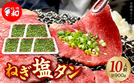 
                  焼肉和 一番人気のねぎ塩タン 10人前（900ｇ） YKZ0508
                