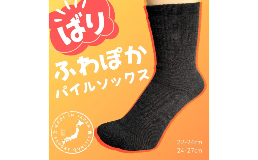 【選べるサイズ】 【22-24cm／24-27cm】 履くだけあったか！ばりふわぽかパイルソックス 2足組