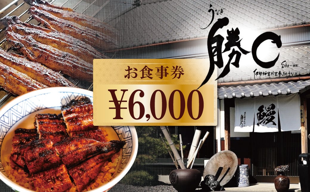 
【備長炭で焼く“いい焦がし”】炭火焼うなぎ勝〇お食事券6,000円分 うなぎ 鰻 店 飲食 食事券 H189-007
