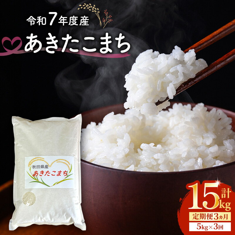 【ふるさと納税】令和7年度産 3ヶ月定期便 あきたこまち 米 5kg 計15kg 精米 白米 秋田県 能代市 ブランド米 甘み 粘り　お届け：2026年4月上旬～2026年9月下旬