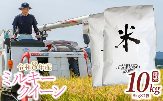 【令和8年産】 山形県庄内産 小池半左衛門のお米 ミルキークイーン 精米 10kg (5kg×2袋) │ 米どころ 庄内米 ブランド米 米 コメ こめ ご飯 ごはん 美味しい お取り寄せ 農家直送 東北 国産 おすすめ 人気 返礼品 2026年産