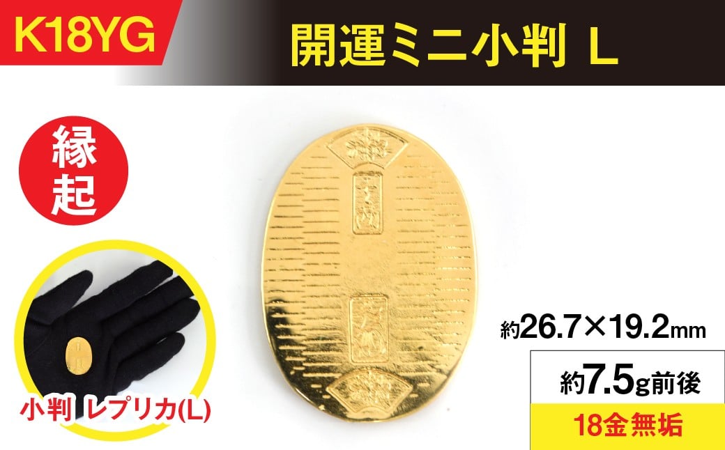 
                  18金製（Ｋ18） 開運ミニ小判 レプリカ Ｌサイズ ALPER046
                