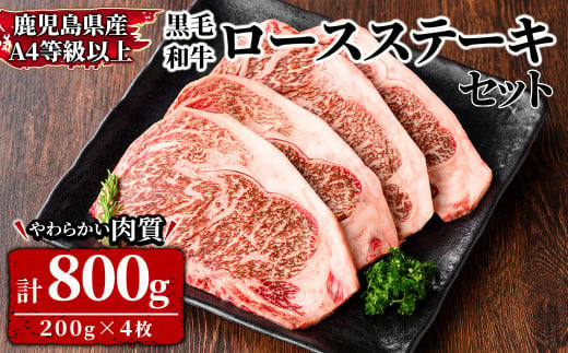 2569 鹿児島県産黒毛和牛ロースステーキセット200ｇ×4枚4等級以上 【和牛 牛肉 肉 国産 冷凍 小分け ステーキ肉 和牛ステーキ 真空包装 真空パック】